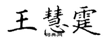 丁謙王慧霆楷書個性簽名怎么寫