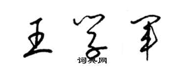 梁錦英王學軍草書個性簽名怎么寫