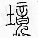 余巨力寫的硬筆篆書境