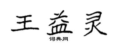 袁強王益靈楷書個性簽名怎么寫