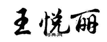 胡問遂王悅麗行書個性簽名怎么寫