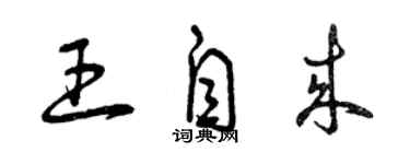 曾慶福王自來草書個性簽名怎么寫