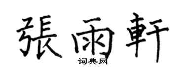 何伯昌張雨軒楷書個性簽名怎么寫