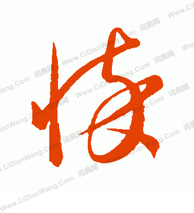 康里子山寫的悴