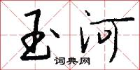 玉河怎么寫好看