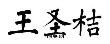 翁闓運王聖桔楷書個性簽名怎么寫