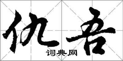 胡問遂仇吾行書怎么寫