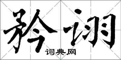 翁闓運矜詡楷書怎么寫