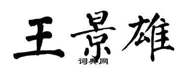 翁闓運王景雄楷書個性簽名怎么寫