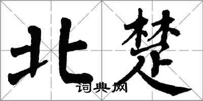 翁闓運北楚楷書怎么寫