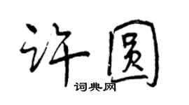 曾慶福許圓行書個性簽名怎么寫
