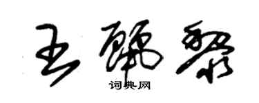 朱錫榮王麗黎草書個性簽名怎么寫