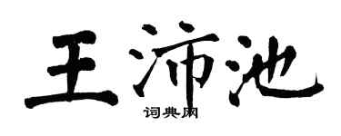 翁闓運王沛池楷書個性簽名怎么寫