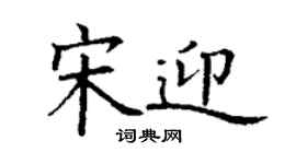 丁謙宋迎楷書個性簽名怎么寫