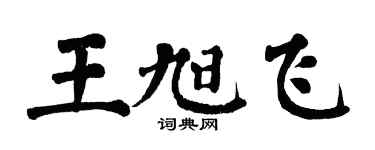翁闓運王旭飛楷書個性簽名怎么寫