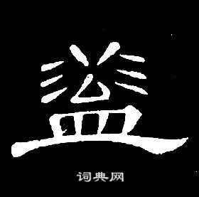 席夔千字文中蓋的寫法