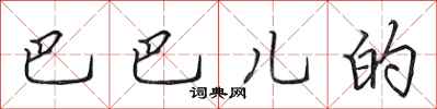 田英章巴巴兒的行書怎么寫
