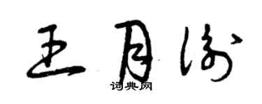 曾慶福王月衡草書個性簽名怎么寫