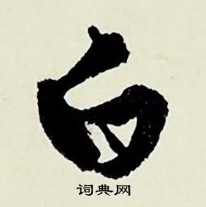 奠組詞_奠字怎么組詞_奠組詞有哪些_帶奠字的詞語