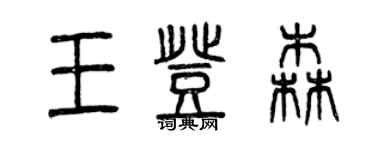 曾慶福王登森篆書個性簽名怎么寫