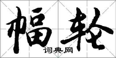 胡問遂幅輪行書怎么寫