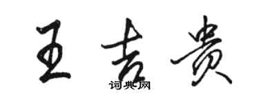 駱恆光王吉貴行書個性簽名怎么寫