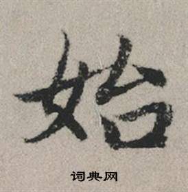 傑草書書法_傑字書法_草書字典