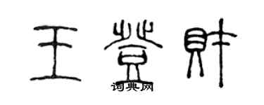 陳聲遠王登財篆書個性簽名怎么寫