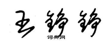 朱錫榮王錚錚草書個性簽名怎么寫