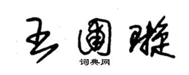 朱錫榮王圃璇草書個性簽名怎么寫