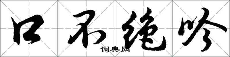 胡問遂口不絕吟行書怎么寫