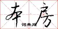 錢沛雲本房行書怎么寫