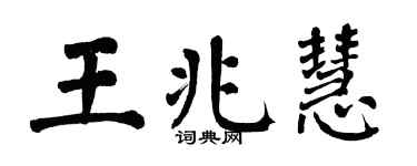 翁闓運王兆慧楷書個性簽名怎么寫