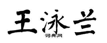 翁闓運王泳蘭楷書個性簽名怎么寫