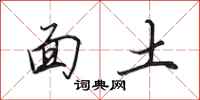 田英章面土行書怎么寫