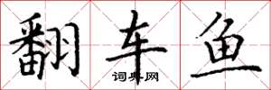 丁謙翻車魚楷書怎么寫