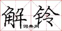 龐中華解鈴楷書怎么寫