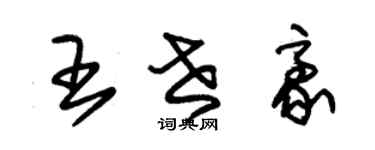 朱錫榮王世豪草書個性簽名怎么寫
