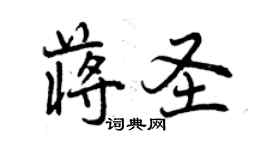 曾慶福蔣聖行書個性簽名怎么寫