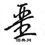 王旻寫的硬筆行書堊