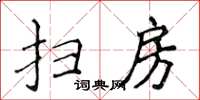 侯登峰掃房楷書怎么寫