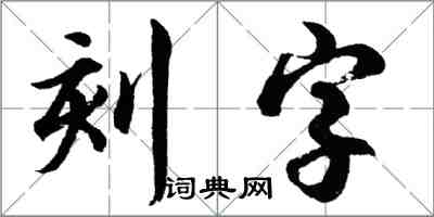 胡問遂刻字行書怎么寫