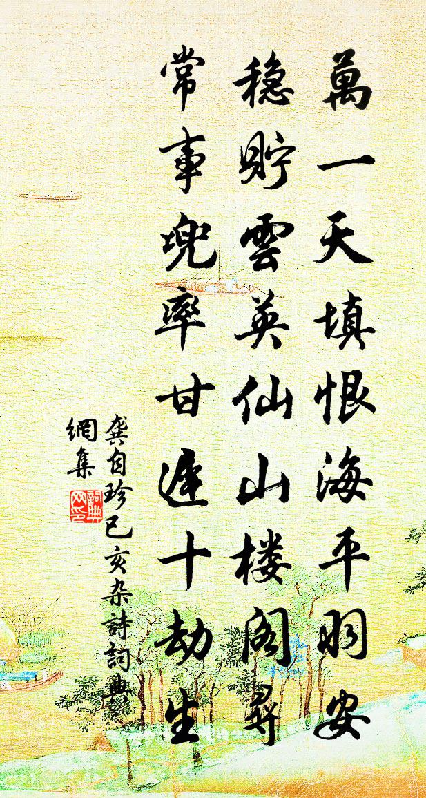 龔自珍已亥雜詩 268書法作品欣賞