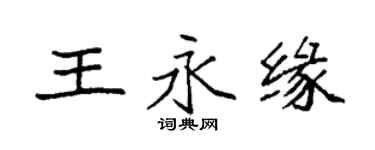 袁強王永緣楷書個性簽名怎么寫