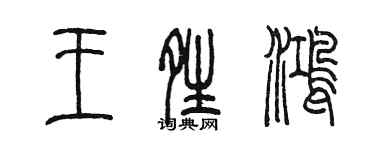 陳墨王晴鴻篆書個性簽名怎么寫