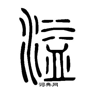 說文解字寫的溢