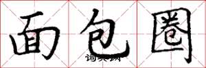丁謙麵包圈楷書怎么寫