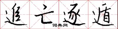 追參的意思_追參的解釋_國語詞典