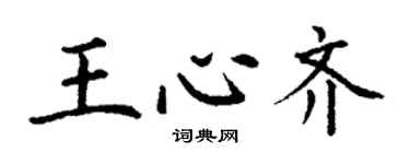 丁謙王心齊楷書個性簽名怎么寫