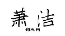 袁強蕭潔楷書個性簽名怎么寫